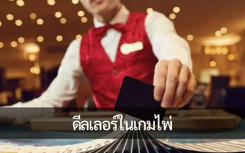 เบื้องหลังการ์ด: ผลกระทบของดีลเลอร์ในการยกระดับการเล่นเกม