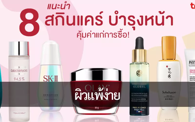 8 วิธี บำรุงหน้า สำหรับผู้หญิง ผิวแพ้ง่าย รับรองจะติดใจ
