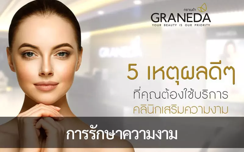 การรักษาความงาม แบบโฮมเมดกับผลิตภัณฑ์เชิงพาณิชย์