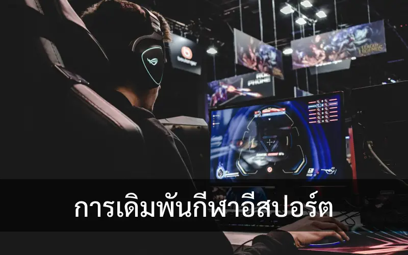 การเดิมพันกีฬาอีสปอร์ต: ตลาดใหม่ที่กำลังเติบโต